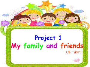 2019年三年級英語上冊 Project 1 My family and friends課件 蘇教譯林版.ppt