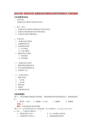 2019-2020年高中化學(xué) 金屬的電化學(xué)腐蝕與防護(hù)和本章復(fù)習(xí) 人教實(shí)驗(yàn)版.doc