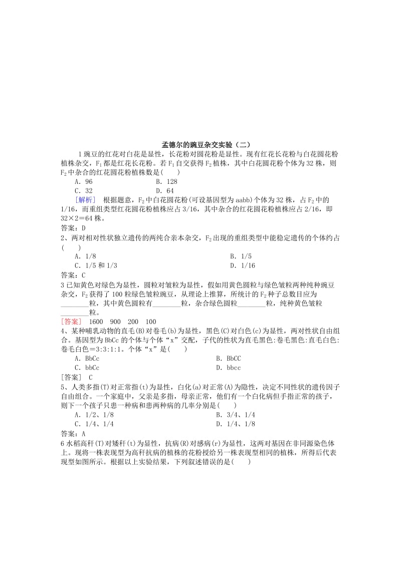 2019-2020年高三生物 2.3孟德尔的豌豆杂交实验（2）复习试题.doc_第3页