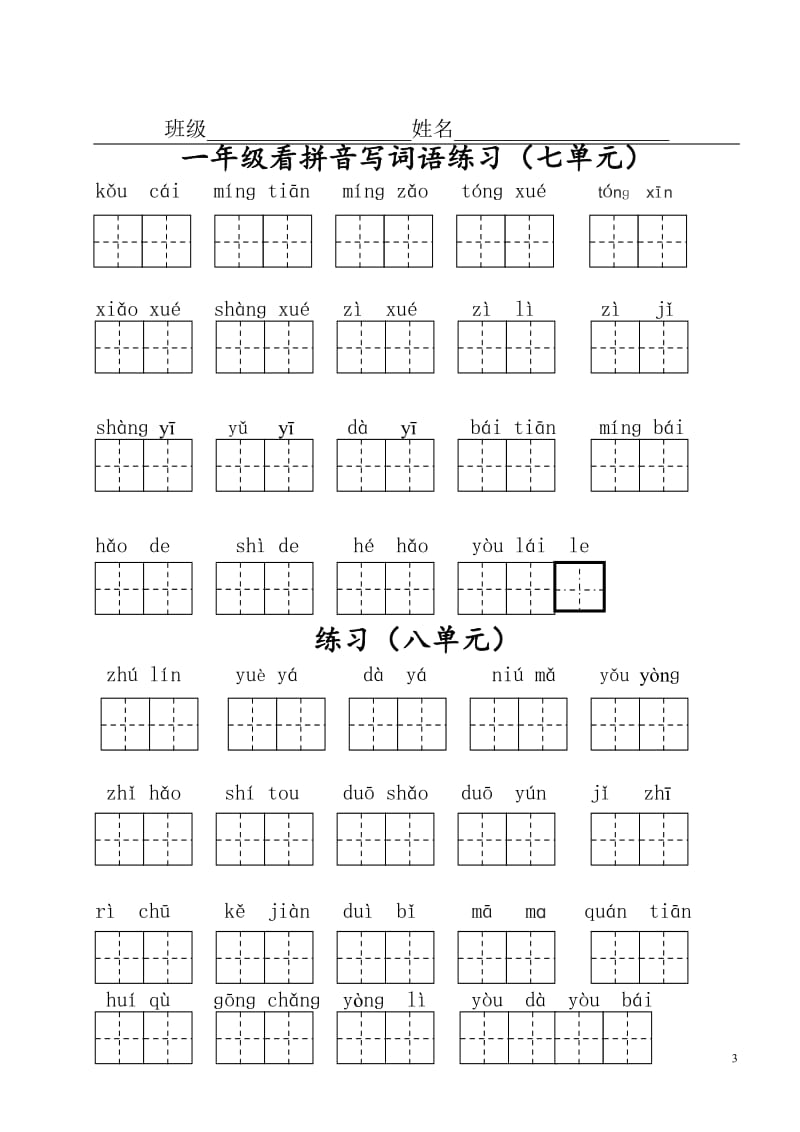 部编版一年级上册语文看拼音写词语(单元分)(1)_第3页