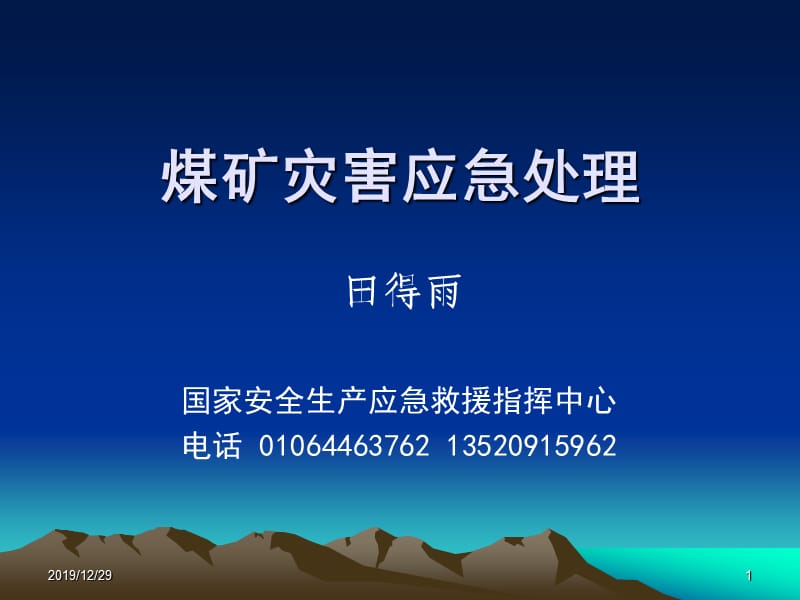 矿山灾害应急处置.ppt_第1页