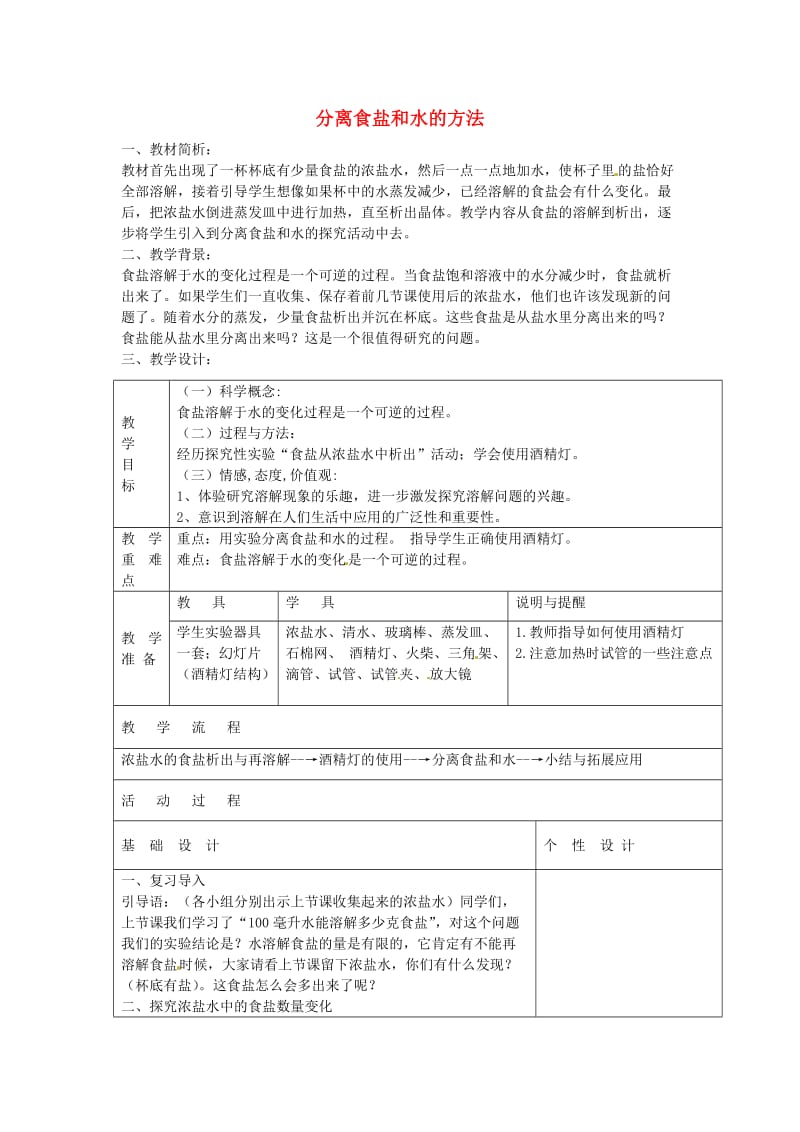 2019秋四年级科学上册 2.7《分离食盐与水的方法》教案1 （新版）教科版.doc_第1页