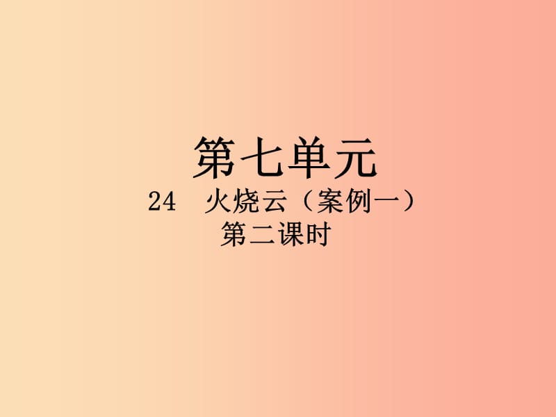 2019三年级语文下册 第七单元 24 火烧云（第2课时）课件 新人教版.ppt_第1页