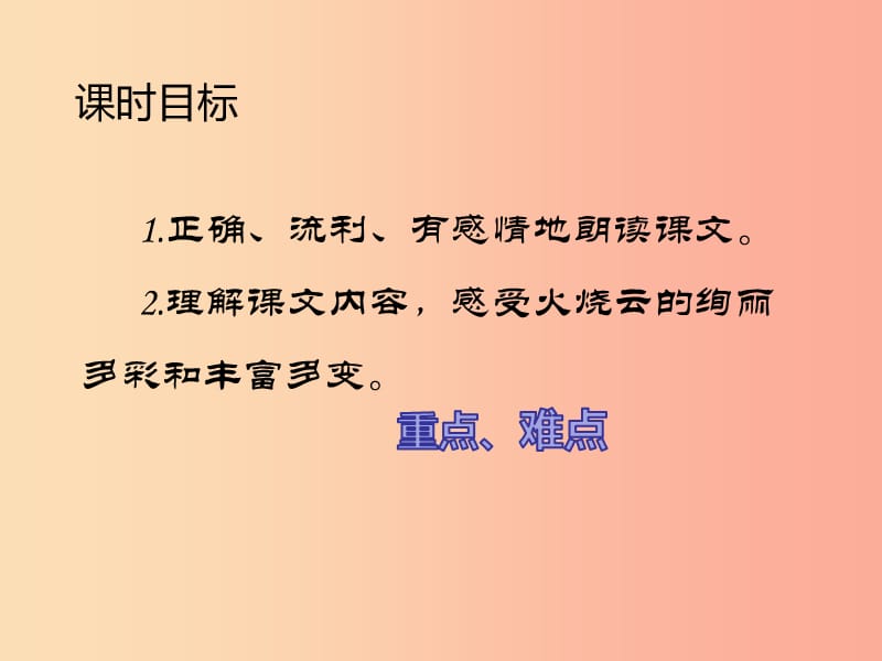 2019三年级语文下册 第七单元 24 火烧云（第2课时）课件 新人教版.ppt_第2页