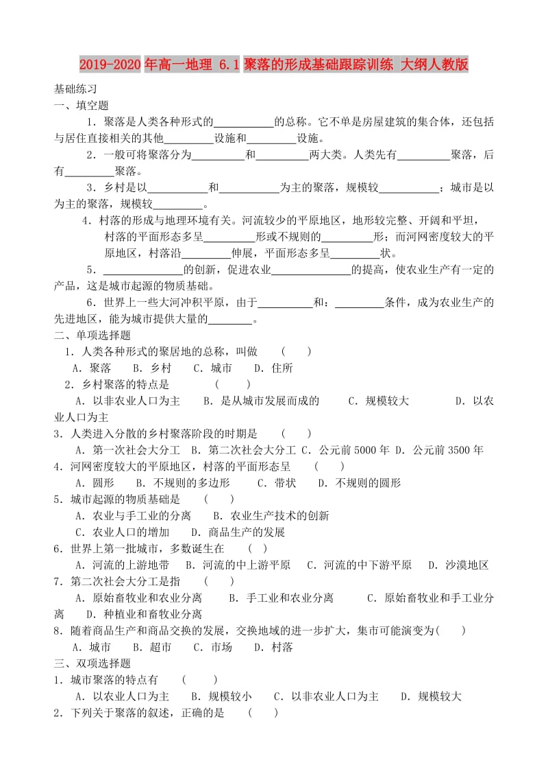 2019-2020年高一地理 6.1聚落的形成基础跟踪训练 大纲人教版.doc_第1页