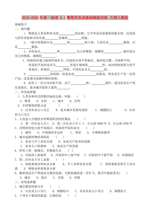 2019-2020年高一地理 6.1聚落的形成基礎(chǔ)跟蹤訓(xùn)練 大綱人教版.doc