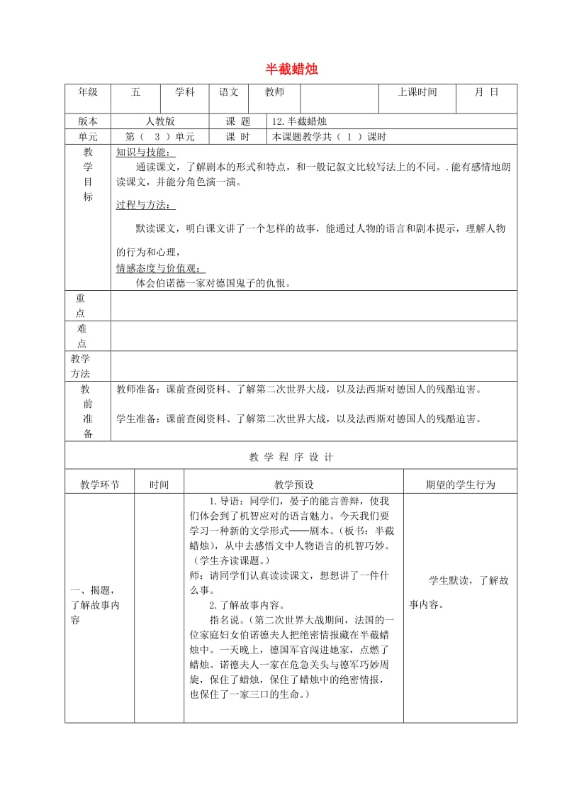 五年级语文下册 第三组 12 半截蜡烛教学设计 新人教版.doc_第1页