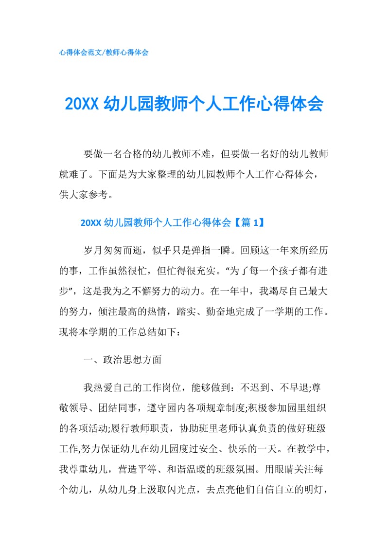 20XX幼儿园教师个人工作心得体会.doc_第1页