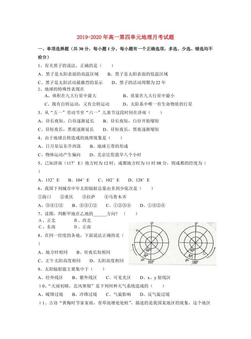 2019-2020年高一第四单元地理月考试题.doc_第1页