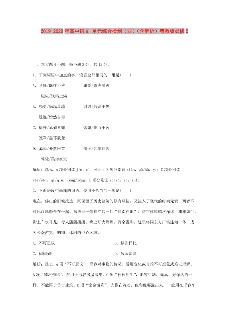 2019-2020年高中语文 单元综合检测（四）（含解析）粤教版必修2.doc_第1页