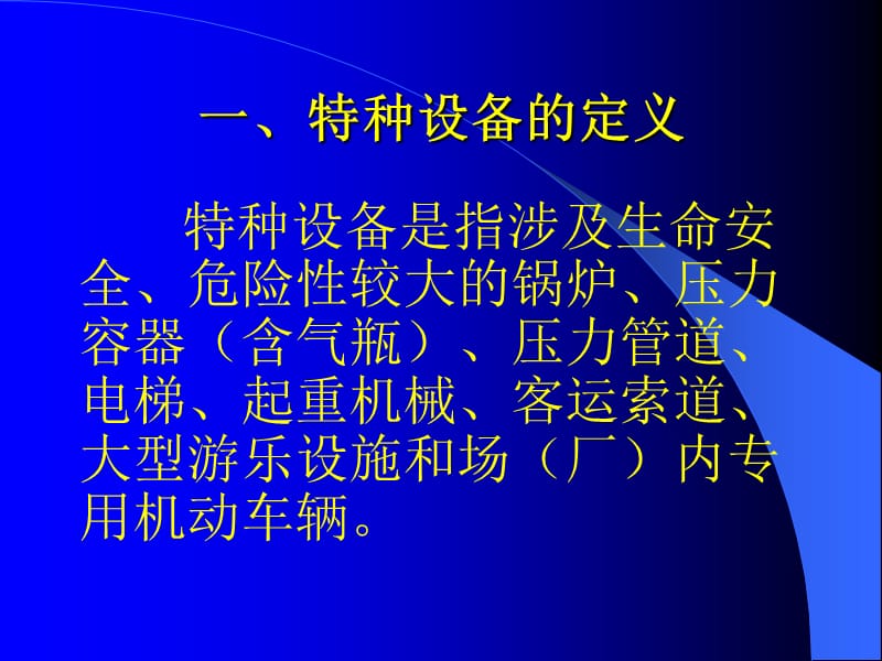 特种设备安全监察员培训.ppt_第2页