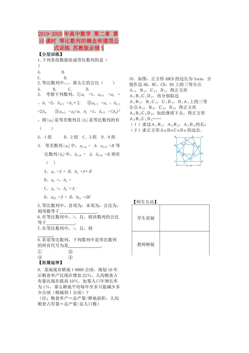 2019-2020年高中数学 第二章 第10课时 等比数列的概念和通项公式训练 苏教版必修5.doc_第1页