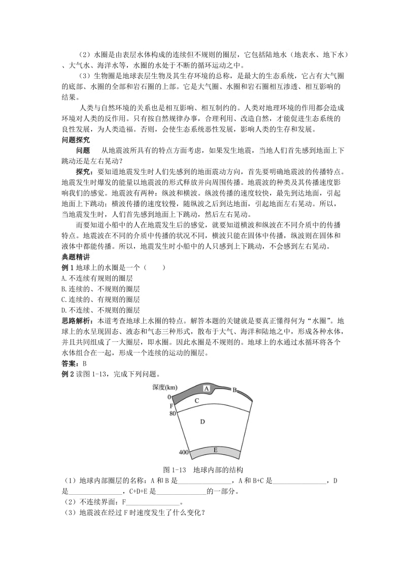 2019-2020年高中地理 第四节 地球的圈层结构知识精讲 新人教版必修1.doc_第2页