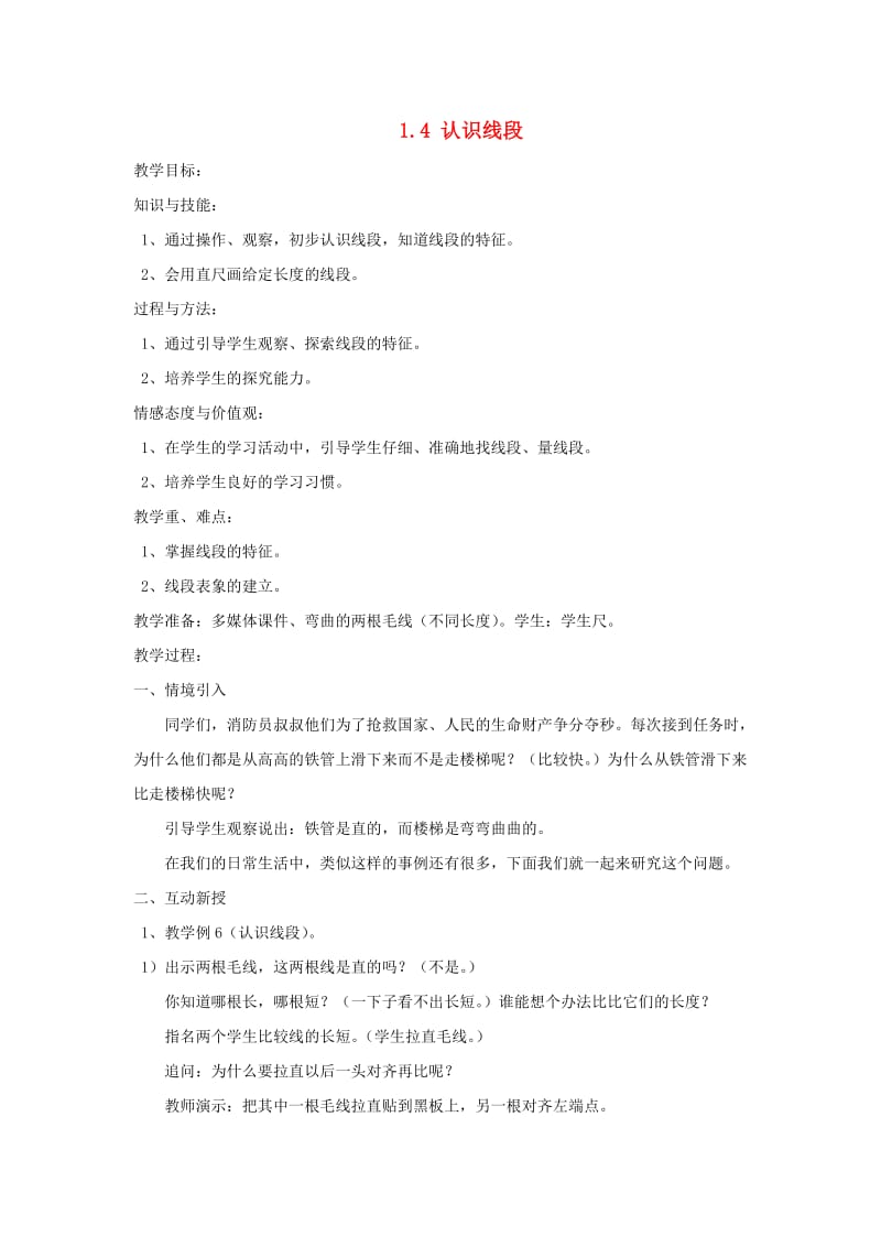 二年级数学上册 第1单元 长度单位 认识线段教案 新人教版.doc_第1页