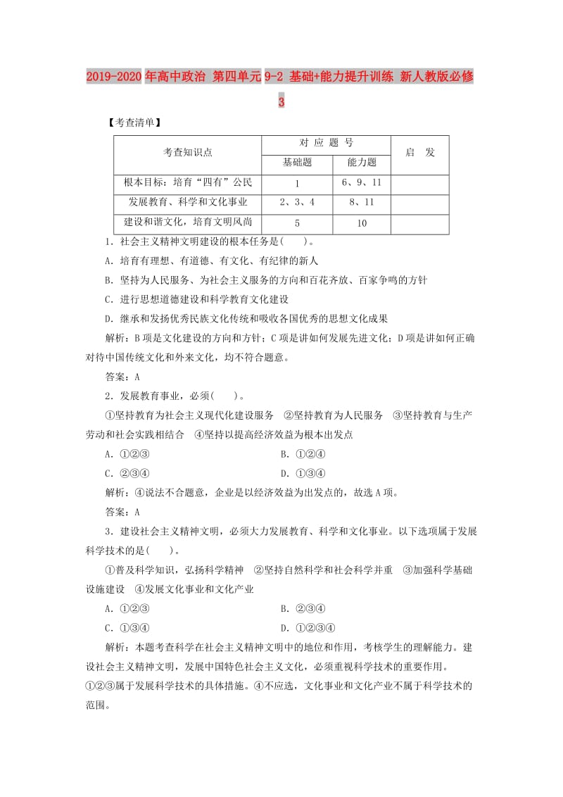 2019-2020年高中政治 第四单元9-2 基础+能力提升训练 新人教版必修3.doc_第1页