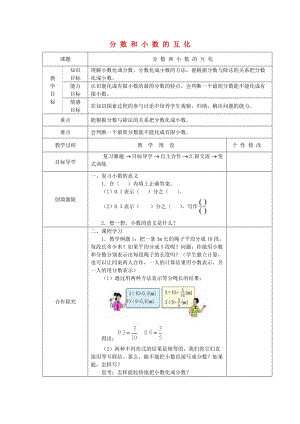 五年級數(shù)學(xué)下冊 第4單元《分?jǐn)?shù)的意義和性質(zhì)》分?jǐn)?shù)和小數(shù)的互化教案 新人教版.doc