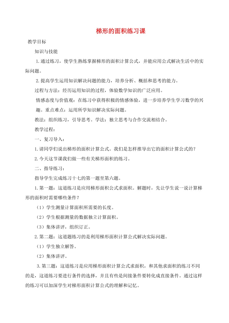 五年级数学上册第6单元多边形的面积梯形的面积练习课教案1新人教版.doc_第1页