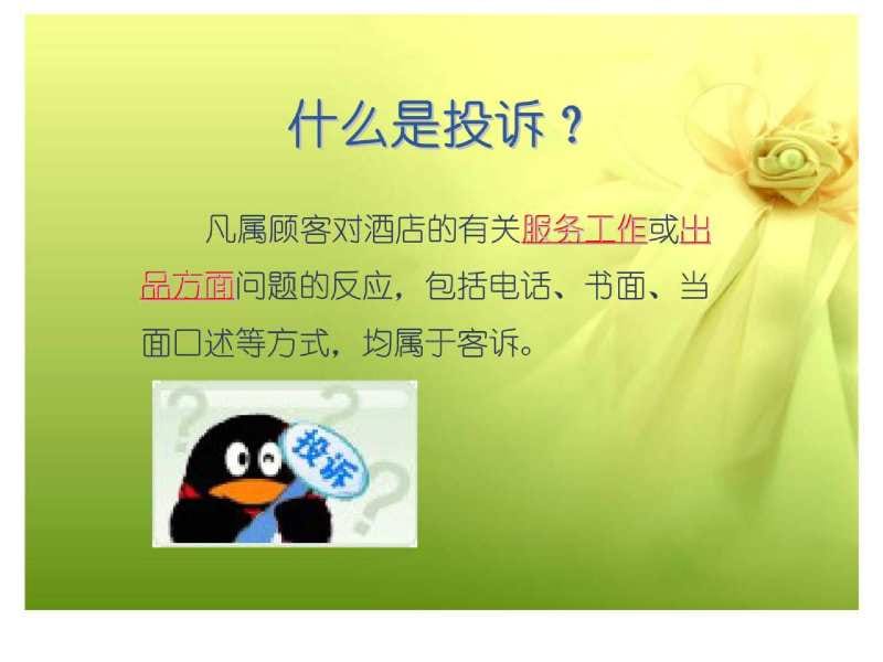 酒店投诉处理技巧培训.ppt_第2页