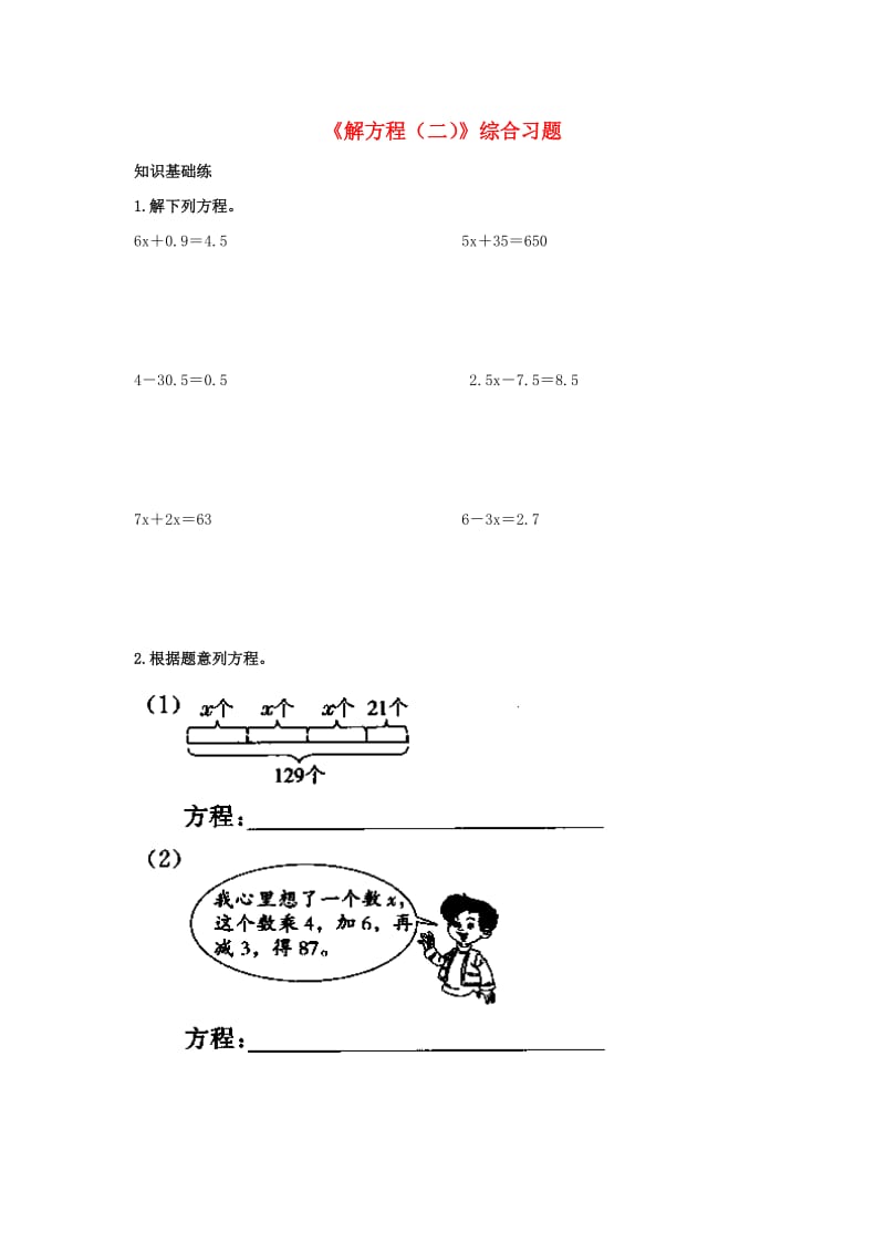 2019五年级数学上册 第8单元《方程》（解方程（二））综合习题2（新版）冀教版.doc_第1页