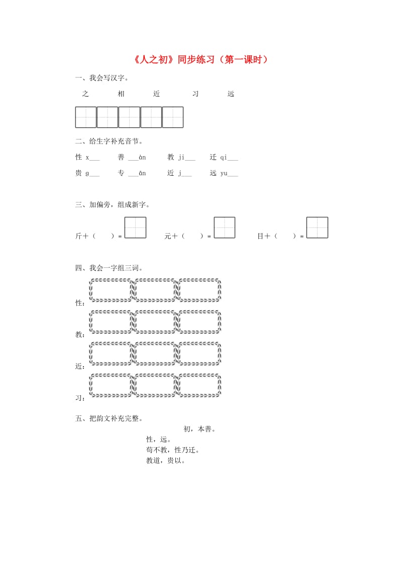 2019一年级语文下册识字二8人之初第1课时练习新人教版.docx_第1页