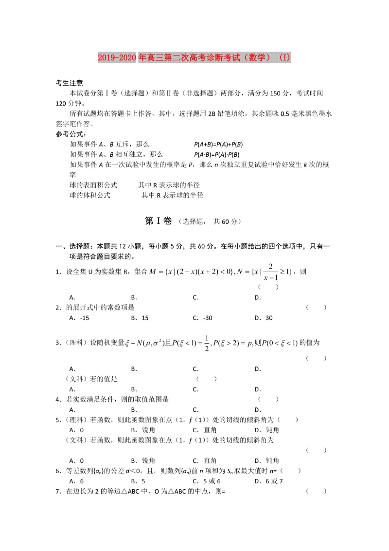 2019-2020年高三第二次高考诊断考试（数学） (I).doc_第1页