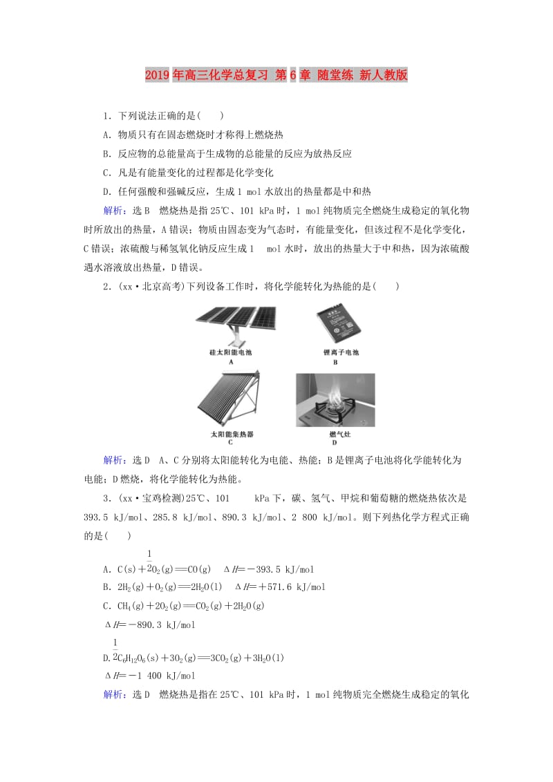 2019年高三化学总复习 第6章 随堂练 新人教版.doc_第1页