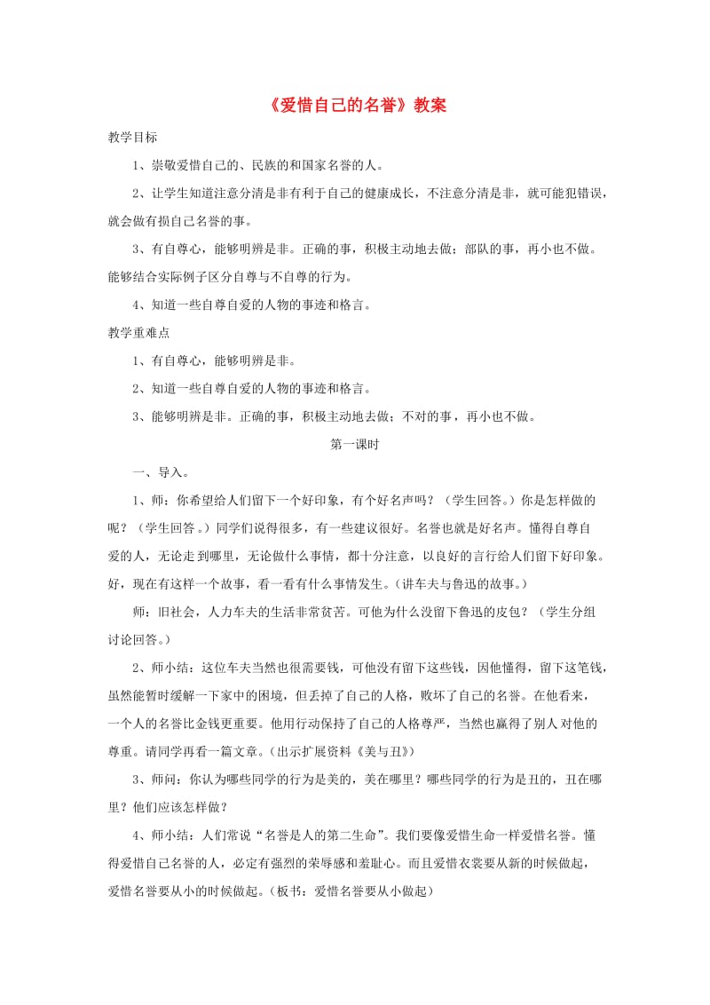 四年级品德与社会上册 第三单元 我们的班集体 1爱惜自己的名誉教案 未来版.doc_第1页