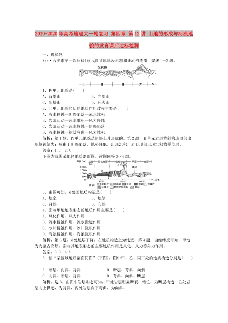 2019-2020年高考地理大一轮复习 第四章 第12讲 山地的形成与河流地貌的发育课后达标检测.doc_第1页