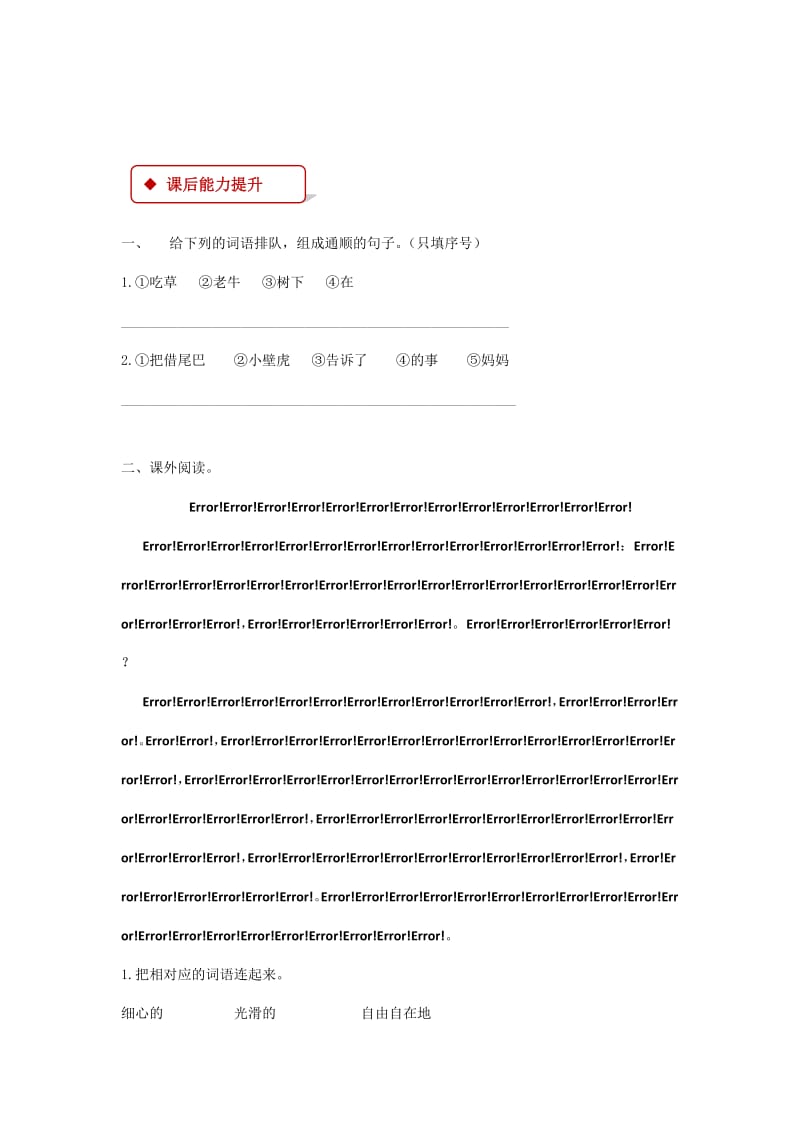 2019一年级语文下册 课文 6《小壁虎借尾巴》练习 新人教版.docx_第2页