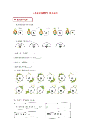 2019一年級語文下冊 課文 6《小壁虎借尾巴》練習 新人教版.docx