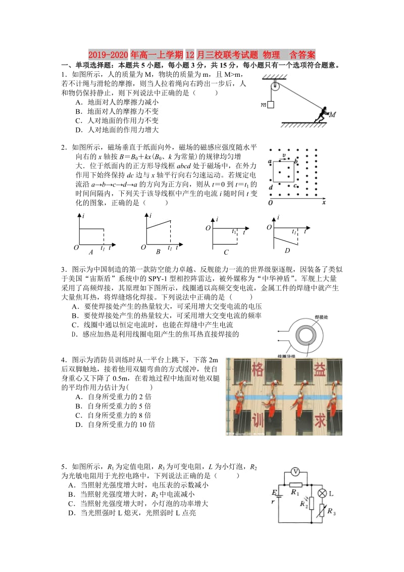 2019-2020年高一上学期12月三校联考试题 物理 含答案.doc_第1页