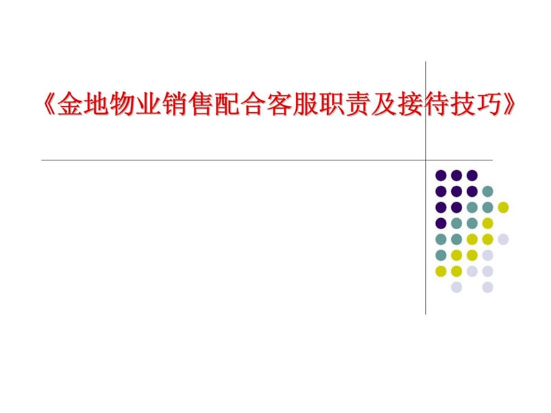 金地物业管理有限公司《金地物业销售配合客服职责及接待技巧》.ppt_第1页