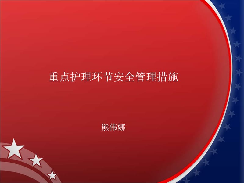 重点护理环节安全管理.ppt_第1页