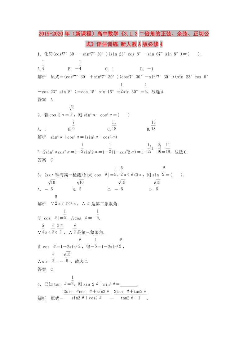 2019-2020年（新课程）高中数学《3.1.3二倍角的正弦、余弦、正切公式》评估训练 新人教A版必修4.doc_第1页