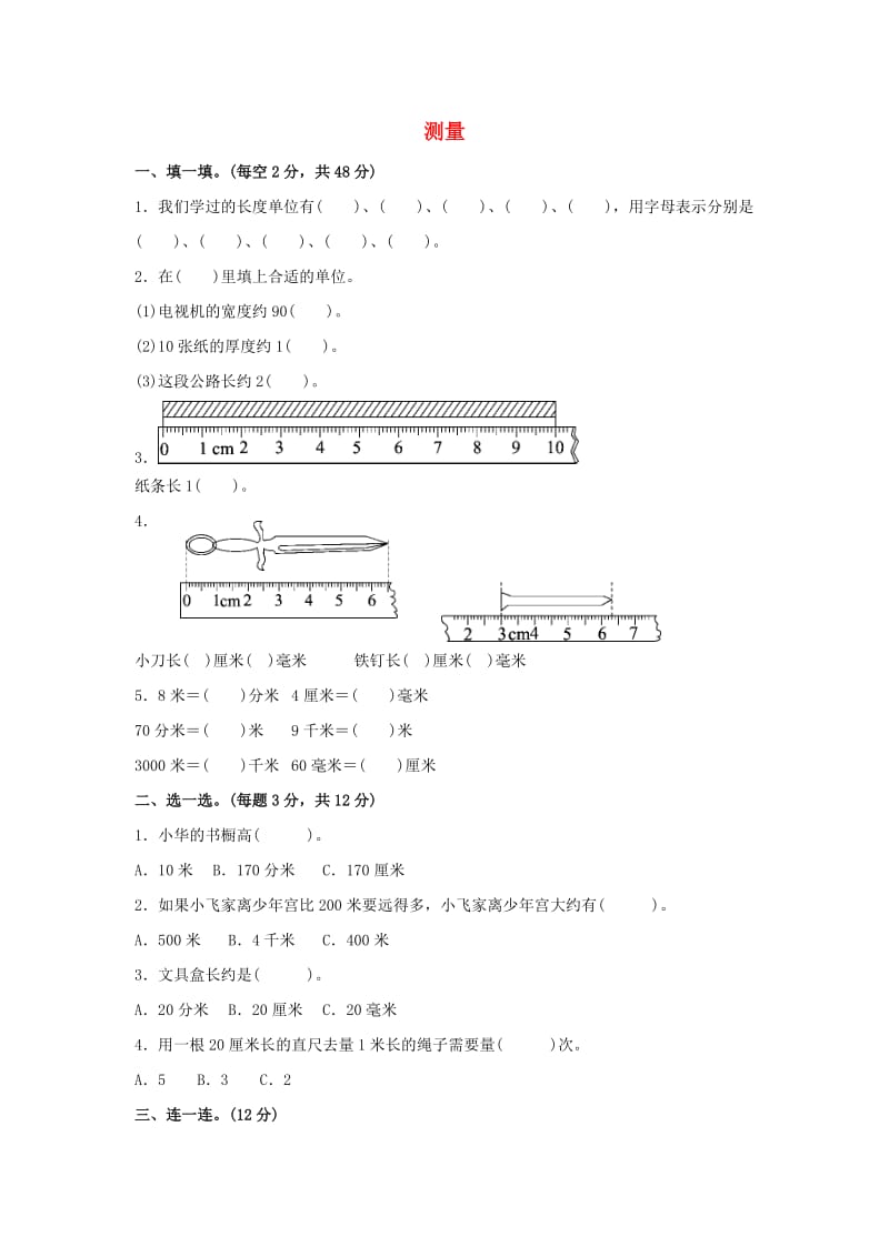 二年级数学下册 四《测量》教材过关卷 北师大版.docx_第1页