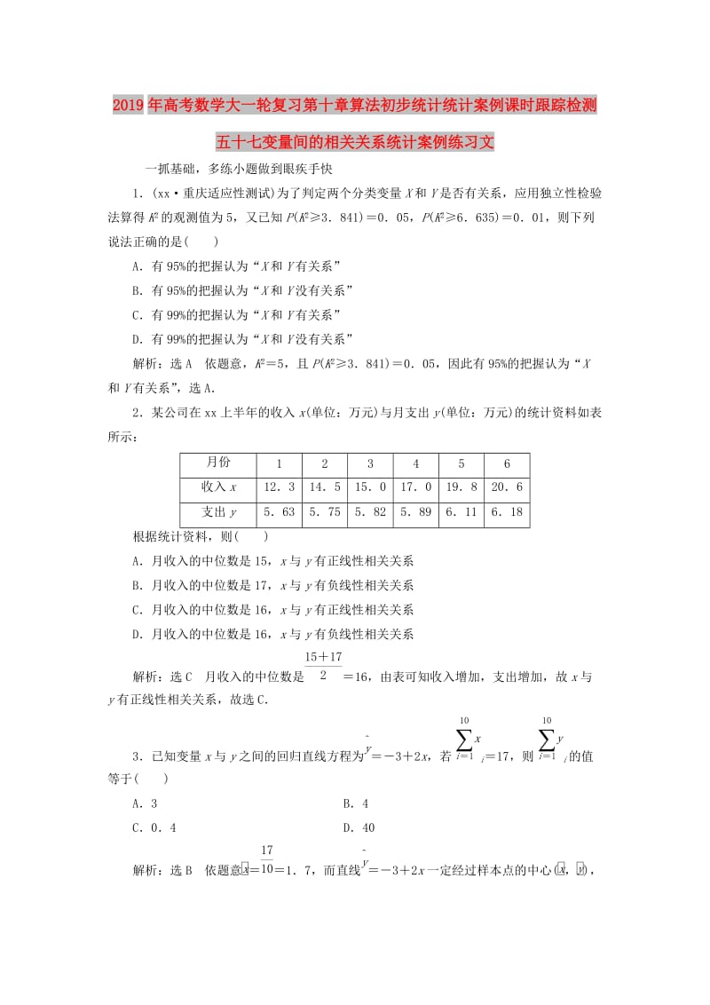 2019年高考数学大一轮复习第十章算法初步统计统计案例课时跟踪检测五十七变量间的相关关系统计案例练习文.doc_第1页