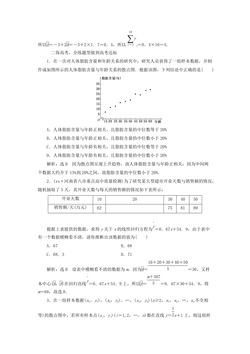 2019年高考数学大一轮复习第十章算法初步统计统计案例课时跟踪检测五十七变量间的相关关系统计案例练习文.doc_第2页