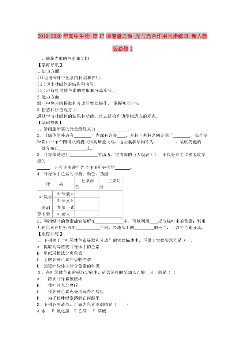 2019-2020年高中生物 第17课能量之源 光与光合作用同步练习 新人教版必修1.doc_第1页