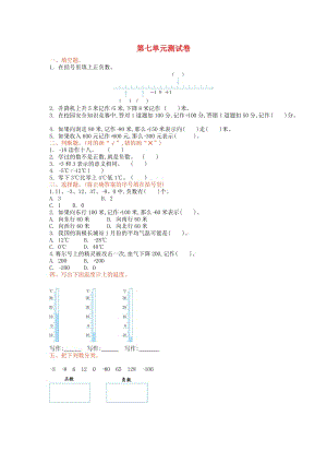 2019秋四年级数学上册 第七单元 生活中的负数单元测试卷 北师大版.doc