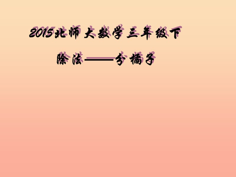 2019年三年级数学下册1.2分橘子课件2北师大版.ppt_第1页