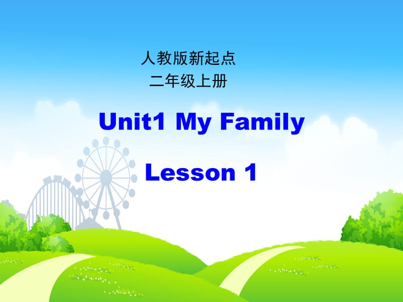 2019二年级英语上册 Unit 1 My Family（第1课时）课件 人教新起点.ppt_第1页