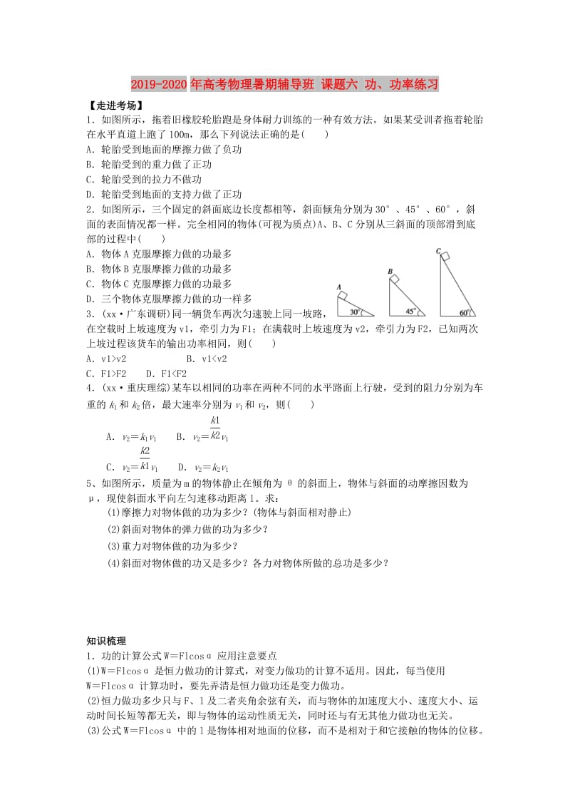 2019-2020年高考物理暑期辅导班 课题六 功、功率练习.doc_第1页