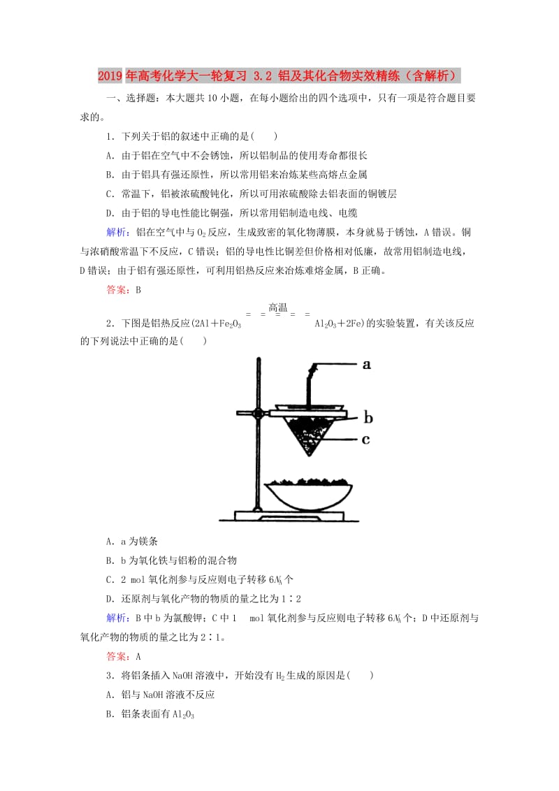 2019年高考化学大一轮复习 3.2 铝及其化合物实效精练（含解析）.doc_第1页