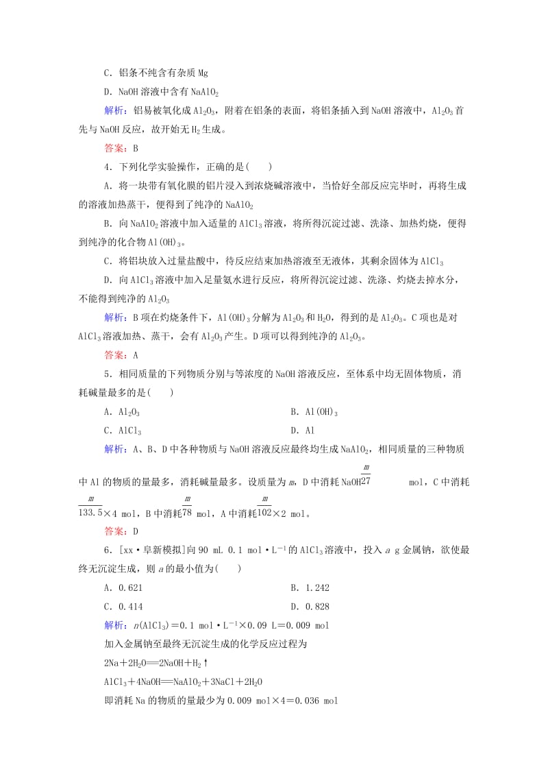 2019年高考化学大一轮复习 3.2 铝及其化合物实效精练（含解析）.doc_第2页