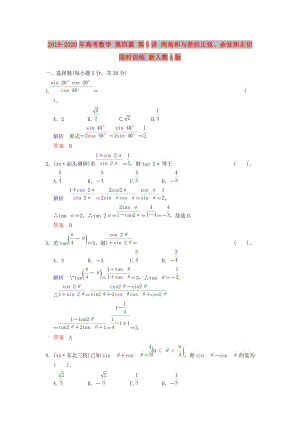 2019-2020年高考數(shù)學(xué) 第四篇 第5講 兩角和與差的正弦、余弦和正切限時(shí)訓(xùn)練 新人教A版.doc