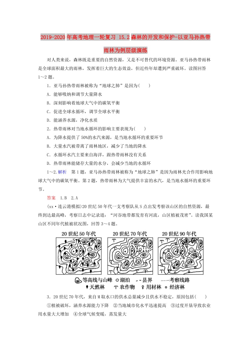 2019-2020年高考地理一轮复习 15.2森林的开发和保护-以亚马孙热带雨林为例层级演练.doc_第1页