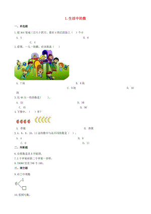 一年级数学上册 1 生活中的数单元测试 北师大版.docx