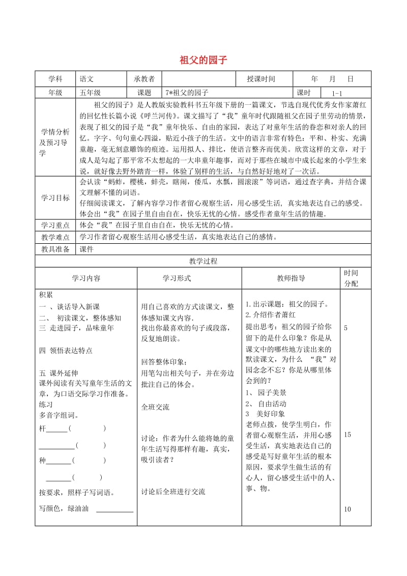 五年级语文下册 第二组 7 祖父的园子教案2 新人教版.doc_第1页