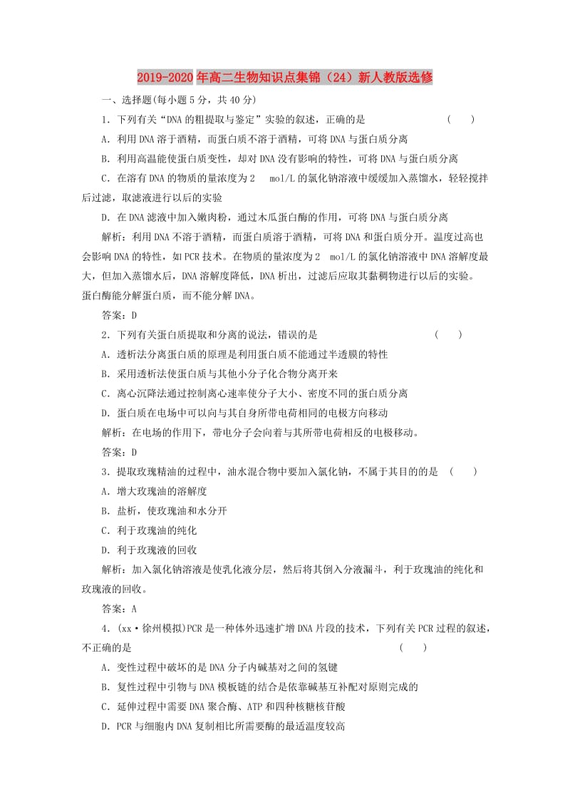 2019-2020年高二生物知识点集锦（24）新人教版选修.doc_第1页