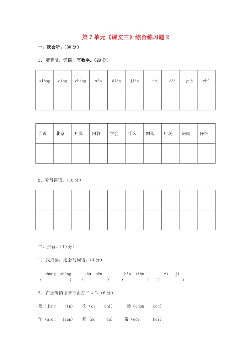 一年级语文上册 第7单元《课文三》综合练习题2 新人教版.doc_第1页